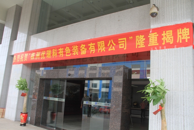株洲優瑞科有色裝備有限公司,優瑞科,有色冶煉自動化設備